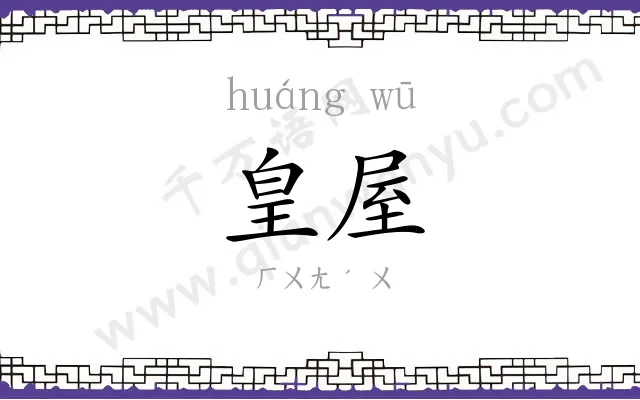 皇屋