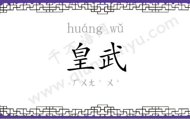 皇武
