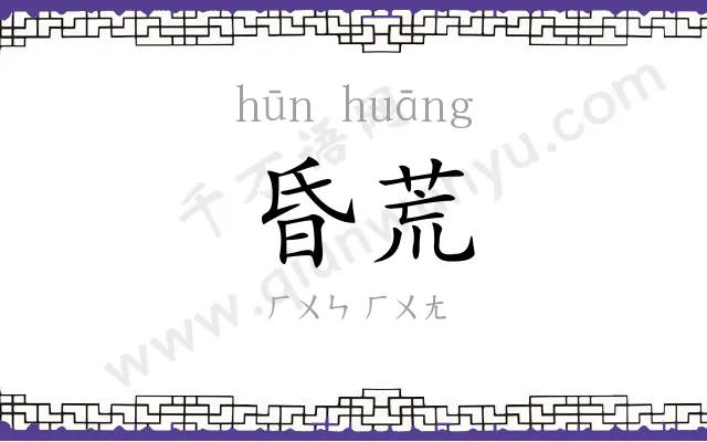 昏荒