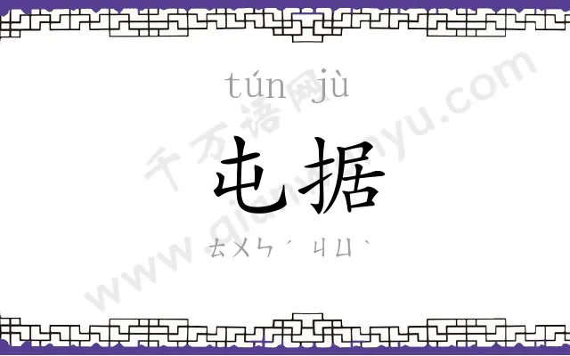 屯据