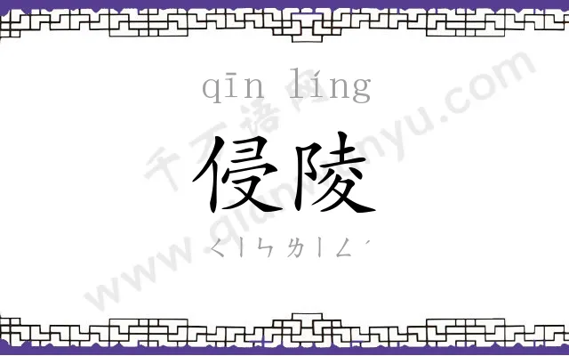 侵陵