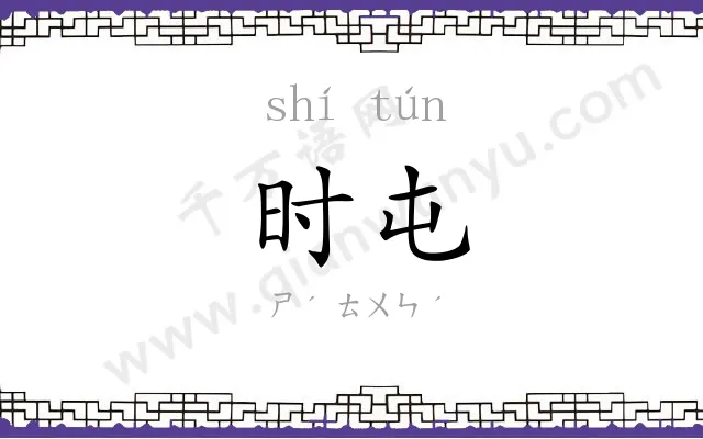 时屯