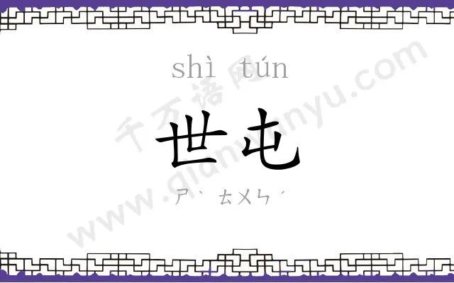 世屯