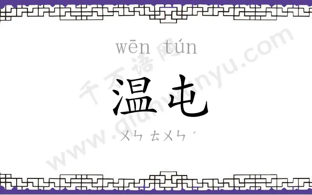 温屯
