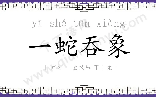 一蛇吞象
