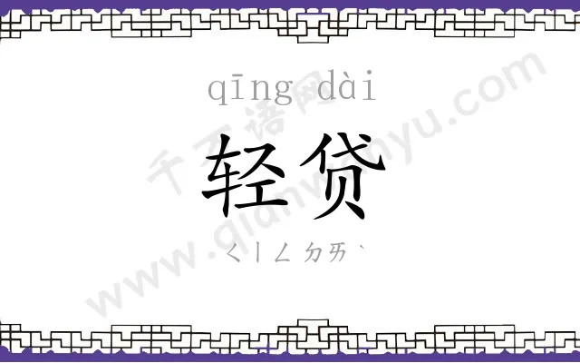 轻贷