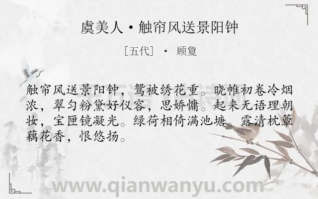 《虞美人·触帘风送景阳钟》作者是五代的顾敻.本诗词属于闺怨;女子;写景类诗词.诗词全文约共68字.