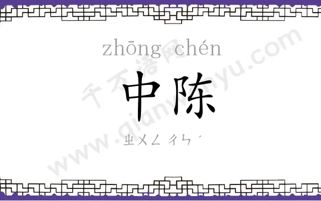 中陈