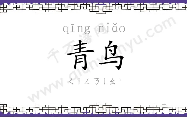 青鸟
