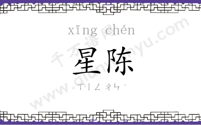 星陈