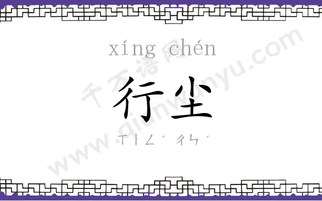 行尘