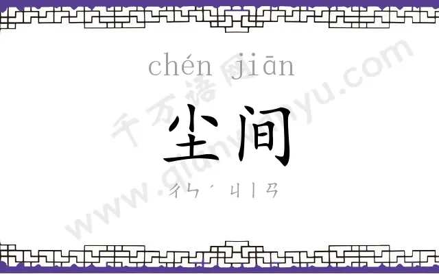 尘间
