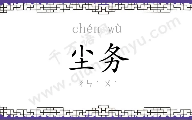 尘务