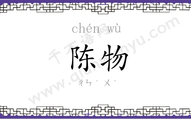 陈物