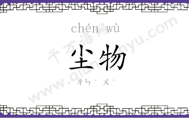 尘物