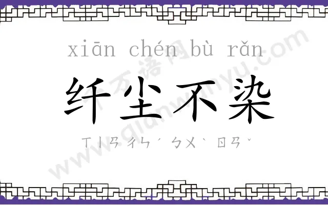 纤尘不染