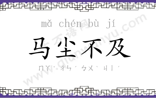 马尘不及