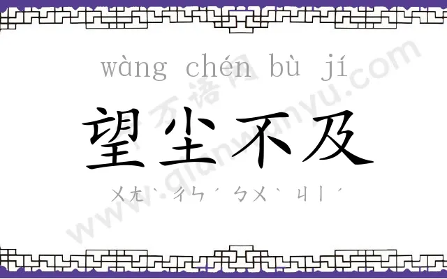 望尘不及