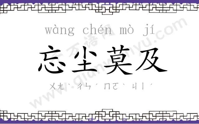 忘尘莫及