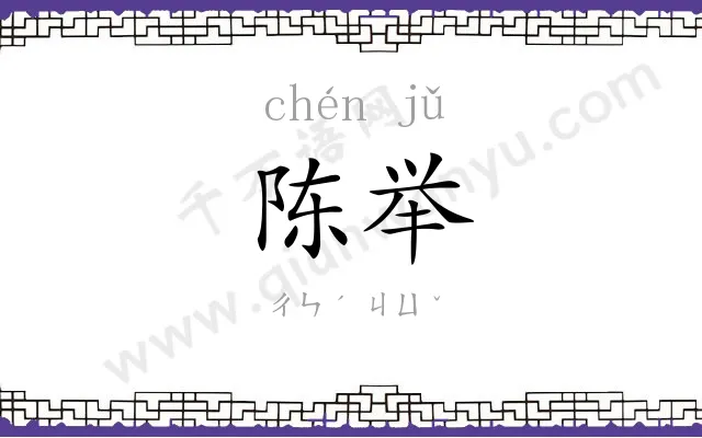 陈举