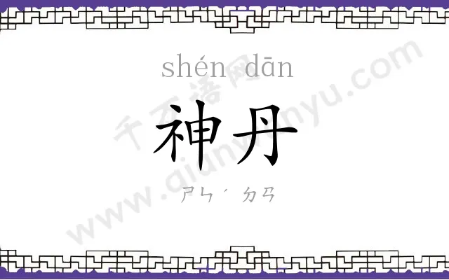 神丹