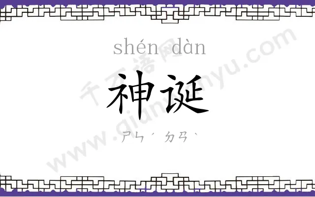 神诞