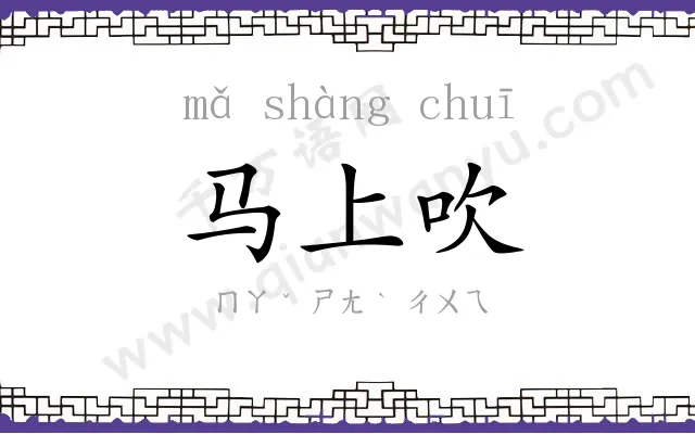 马上吹