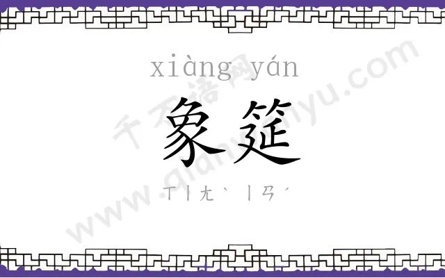 象筵