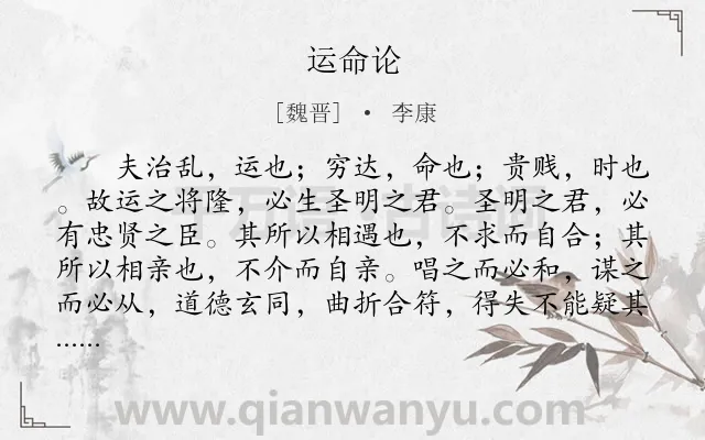 《运命论》作者是魏晋的李康.本诗词属于忧思;感慨;命运类诗词.诗词全文约共2191字.
