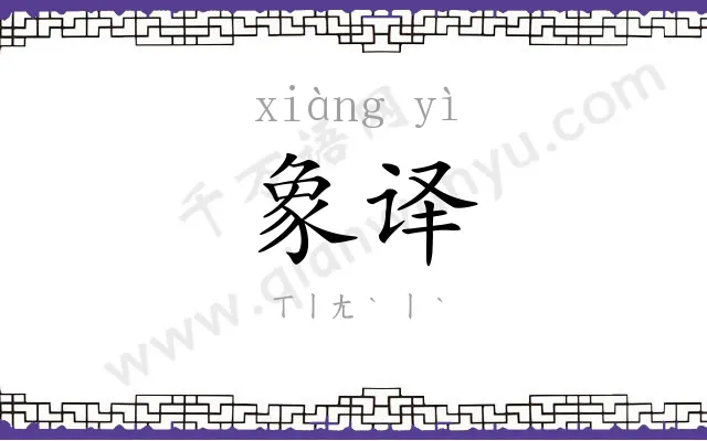 象译