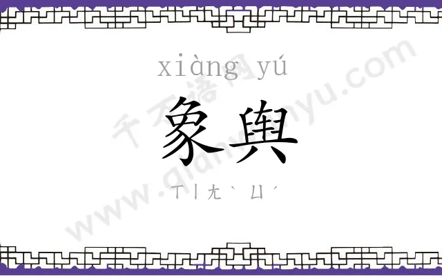 象舆