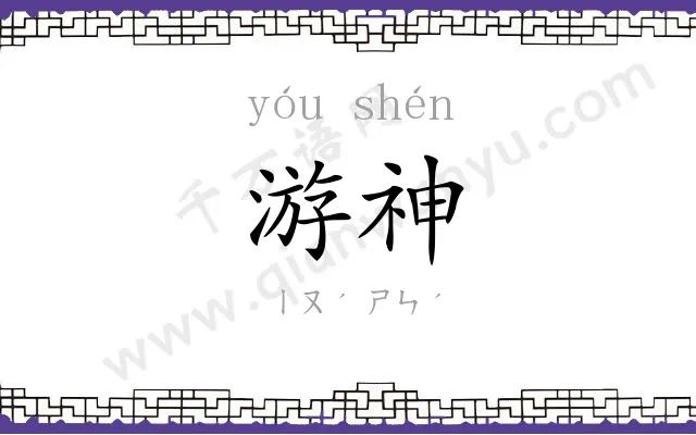 游神