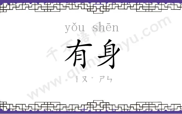 有身
