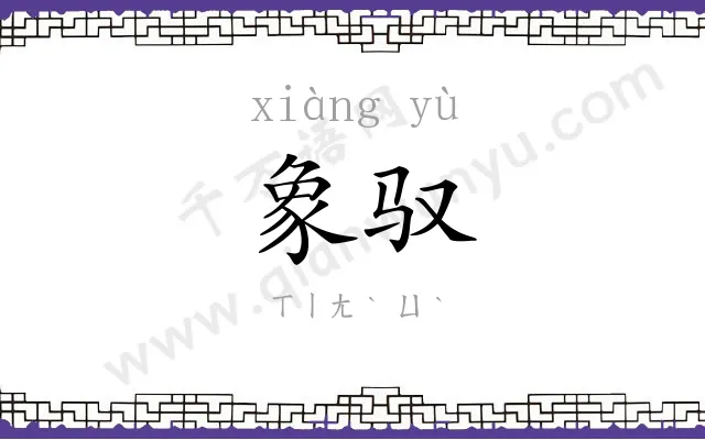 象驭