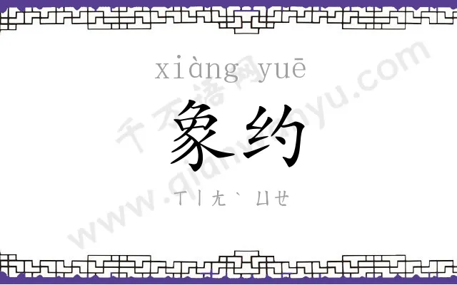 象约