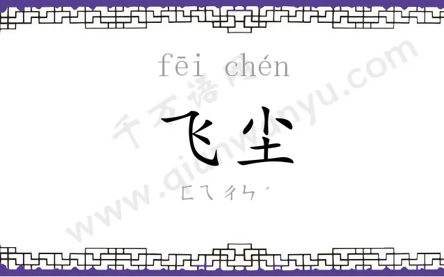 飞尘