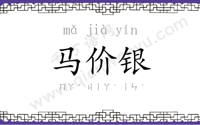 马价银