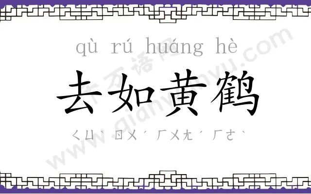 去如黄鹤