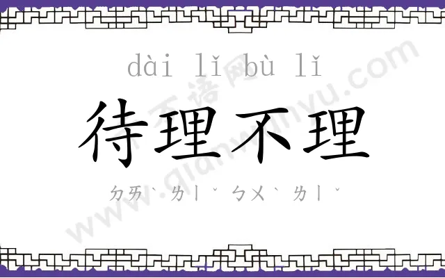 待理不理