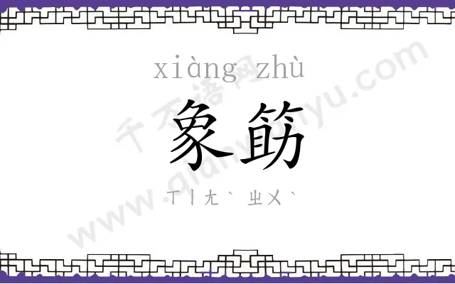 象筯