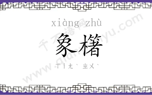 象櫡