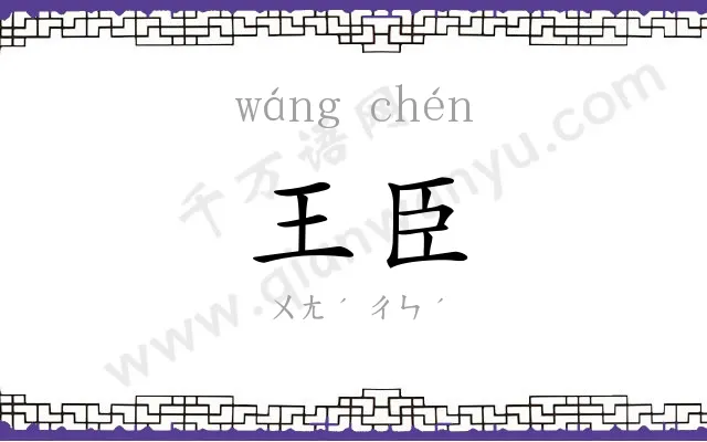 王臣
