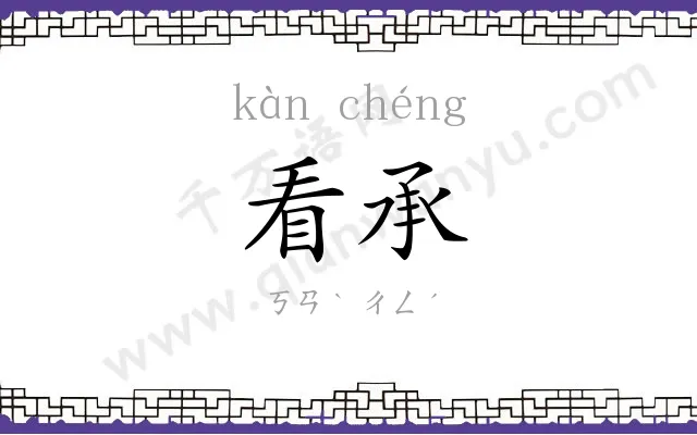 看承