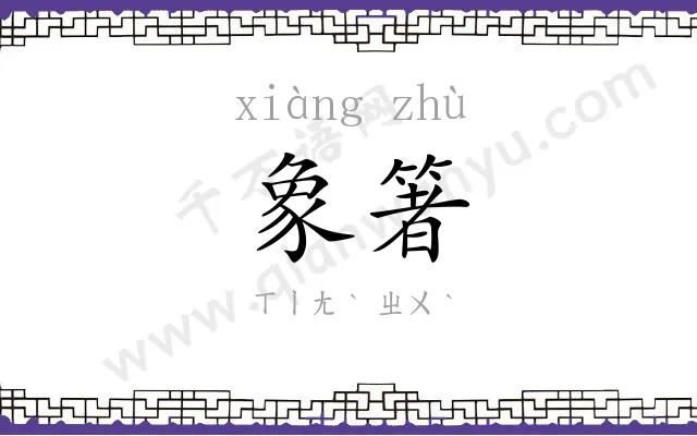 象箸
