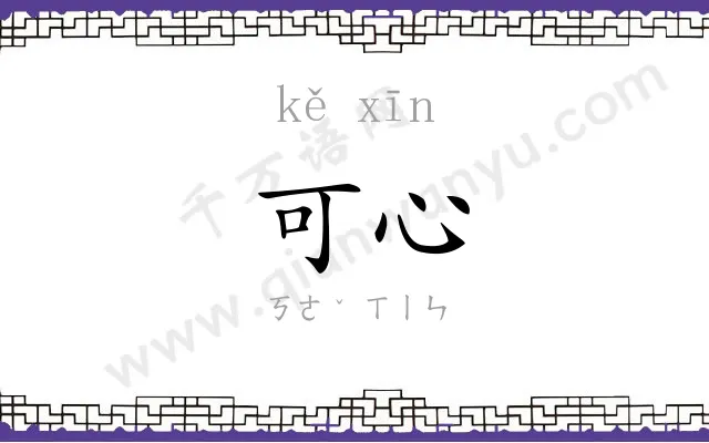 可心