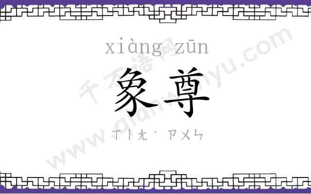 象尊
