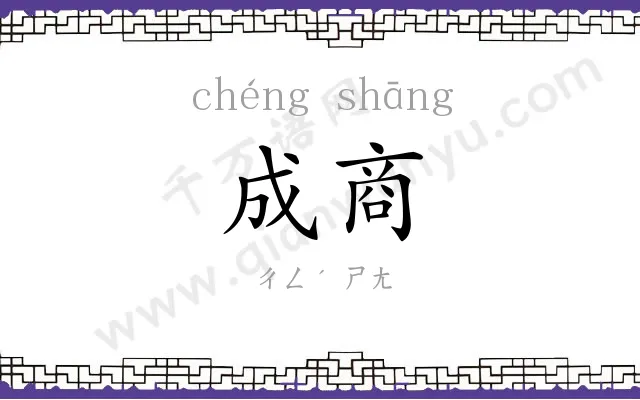 成商