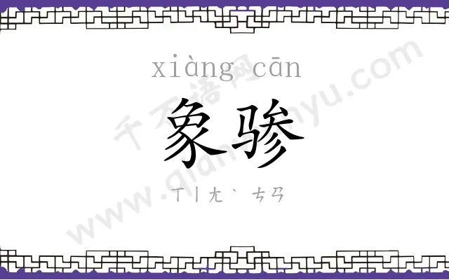 象骖