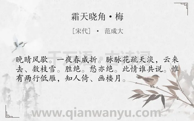 《霜天晓角·梅》作者是宋代的范成大.本诗词属于宋词精选;梅花;怅惘;孤独;写景类诗词.诗词全文约共54字.