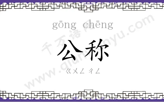 公称